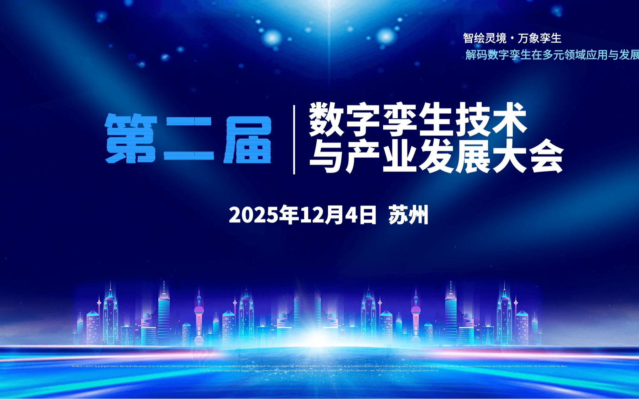 第二届数字孪生技术与产业发展大会