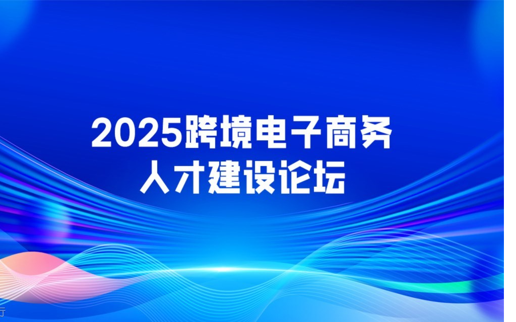 2025 跨境电子商务人才建设论坛