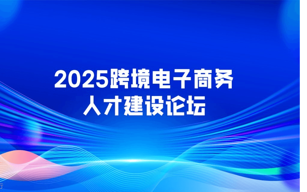 2025 跨境电子商务人才建设论坛