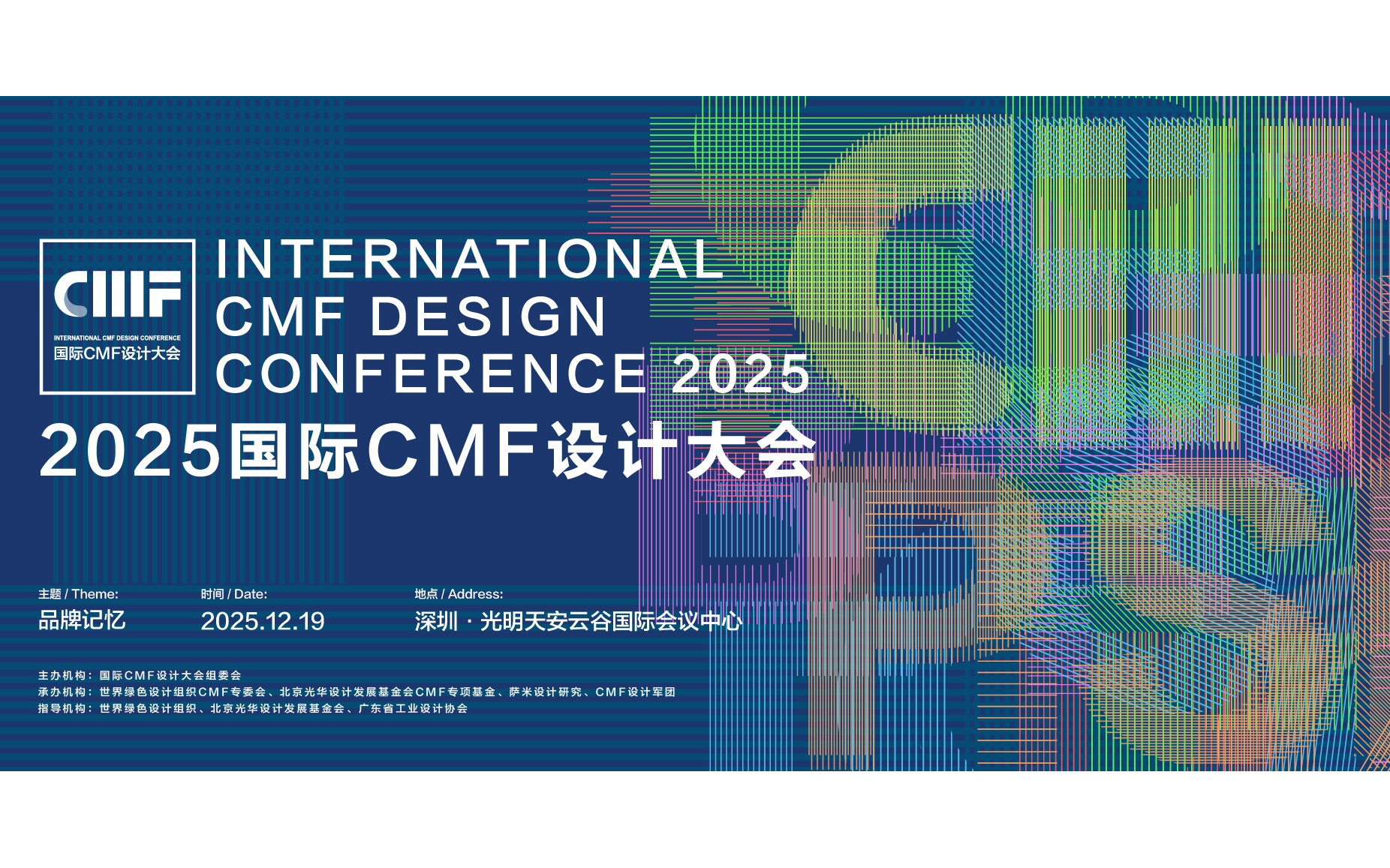 2025国际CMF设计大会