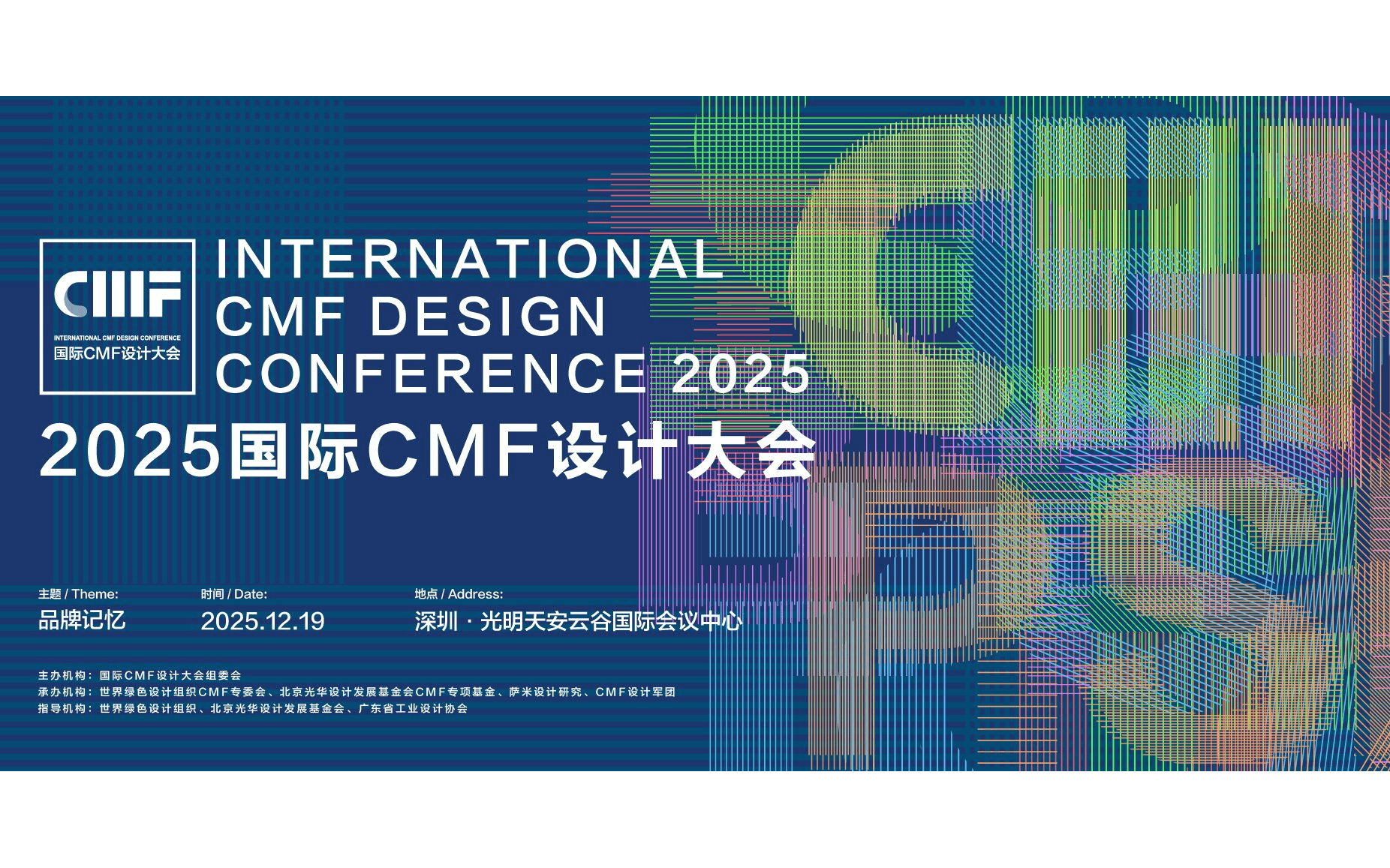 2025国际CMF设计大会