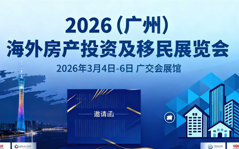 2026广州海外房产投资展览会时间、地点、展馆
