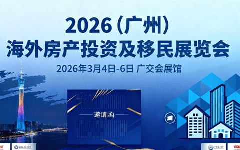 2026广州海外房产投资展览会时间、地点、展馆