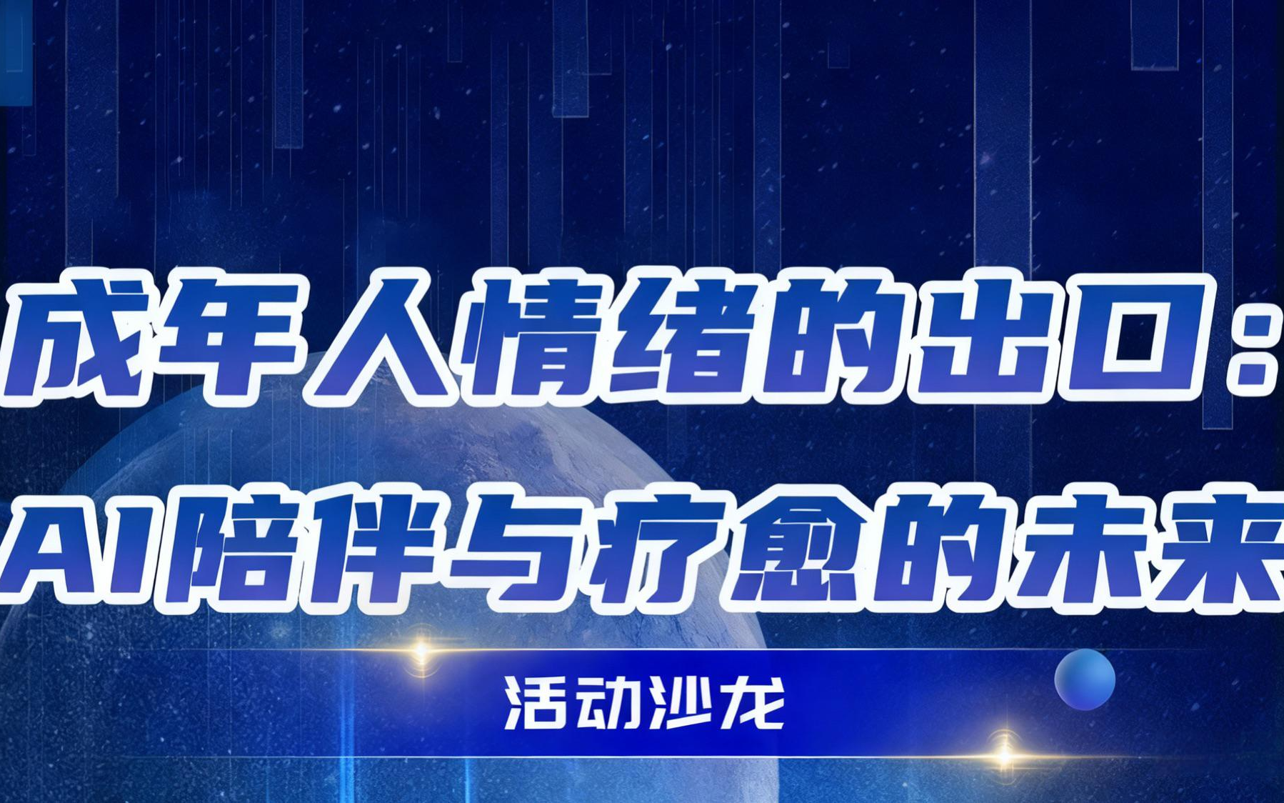 成年人情绪的出口：AI陪伴与疗愈的未来