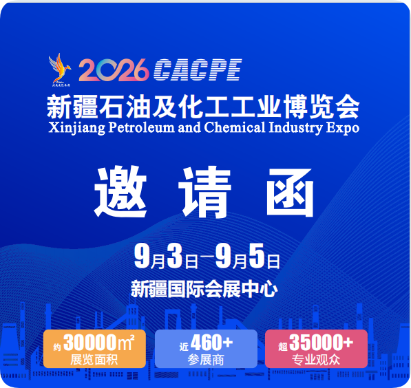 cacpe2026新疆石油及化工工业博览会