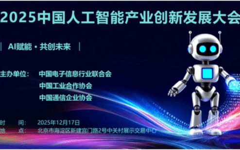 2025中国人工智能产业创新发展大会