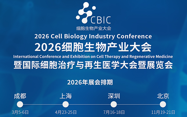 2026 细胞生物产业大会暨国际细胞治疗与再生医学大会