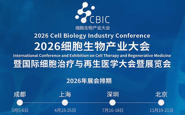 2026 细胞生物产业大会暨国际细胞治疗与再生医学大会
