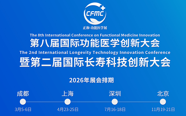 2026第八届国际功能医学创新大会 暨第二届国际长寿科技创新大会