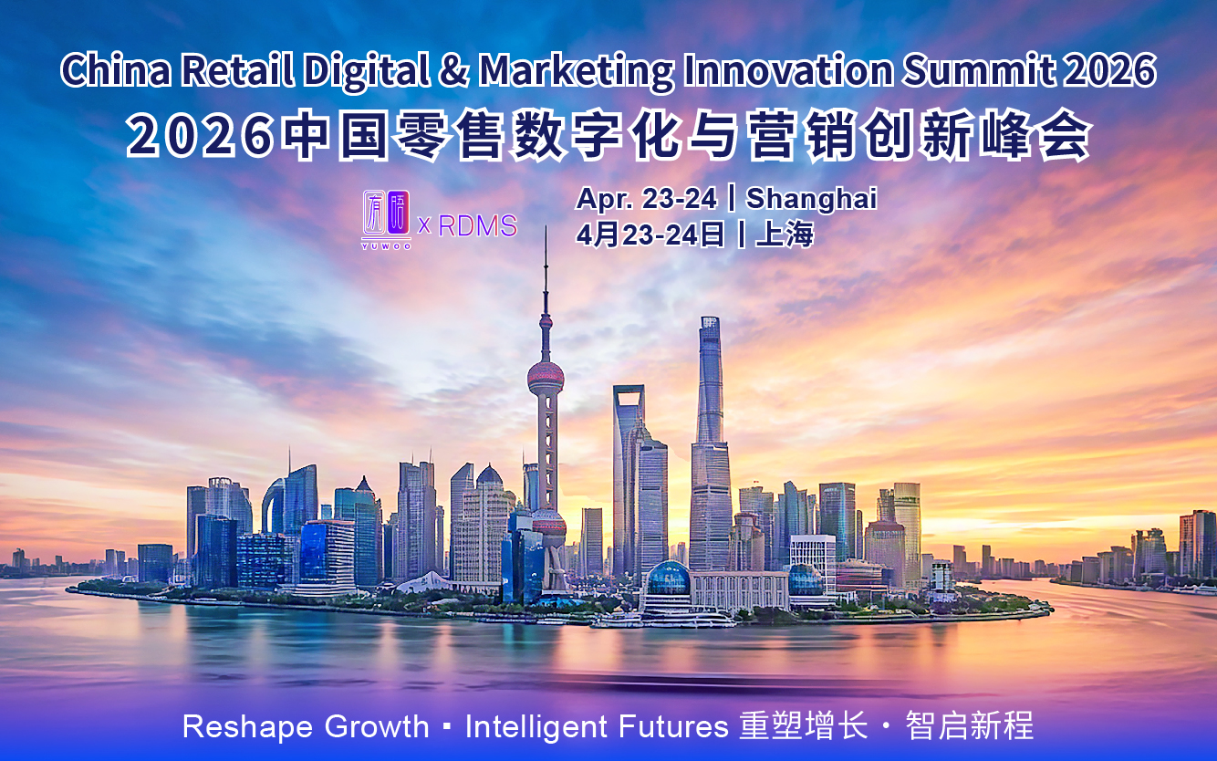 2026中国零售数字化与营销创新峰会（RDMS 2026）