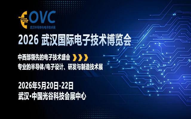 OVC 2026 武汉国际电子技术博览会