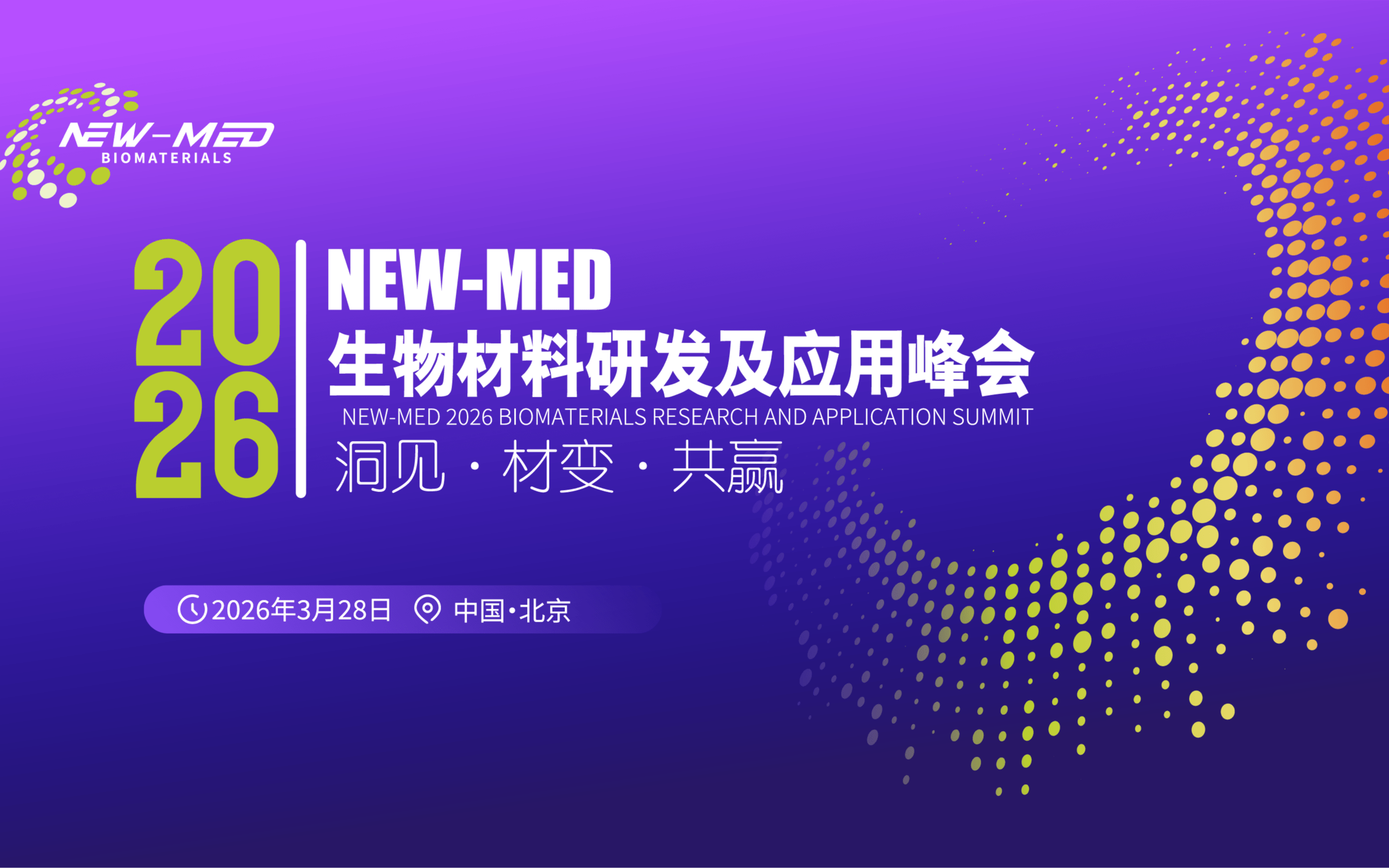 NEW-MED 2026 生物材料研发及应用峰会