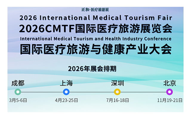 2026 CMTF国际医疗旅游展览会
