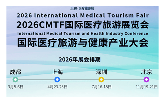 2026 CMTF国际医疗旅游展览会