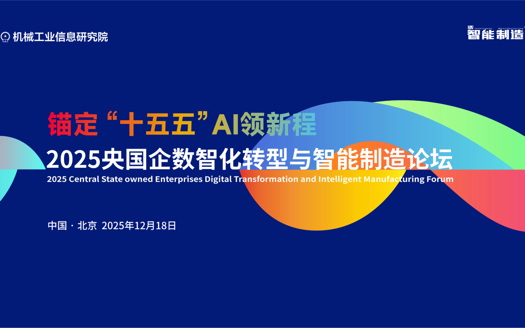 2025央国企数智化转型与智能制造论坛