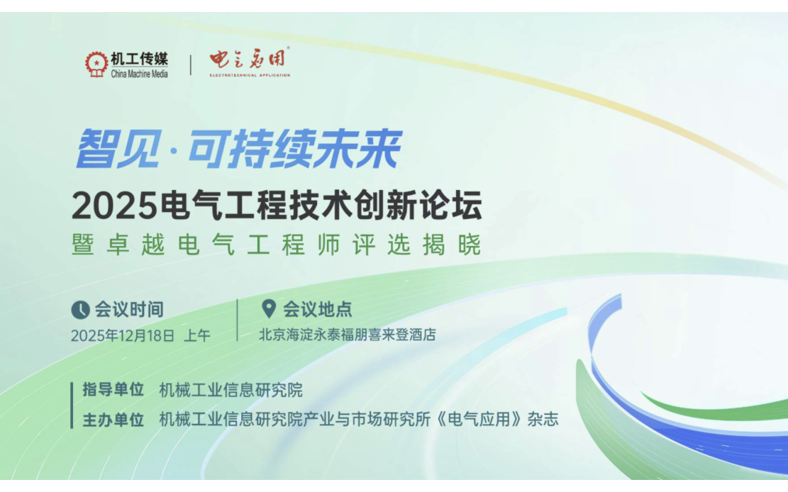 2025电气工程技术创新论坛暨卓越电气工程师评选揭晓