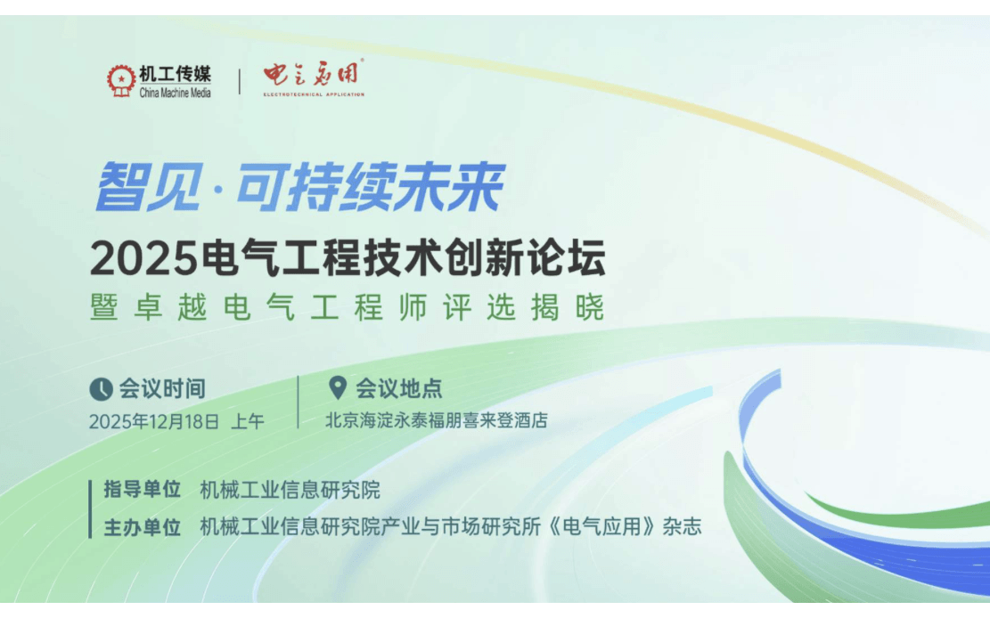 2025电气工程技术创新论坛暨卓越电气工程师评选揭晓