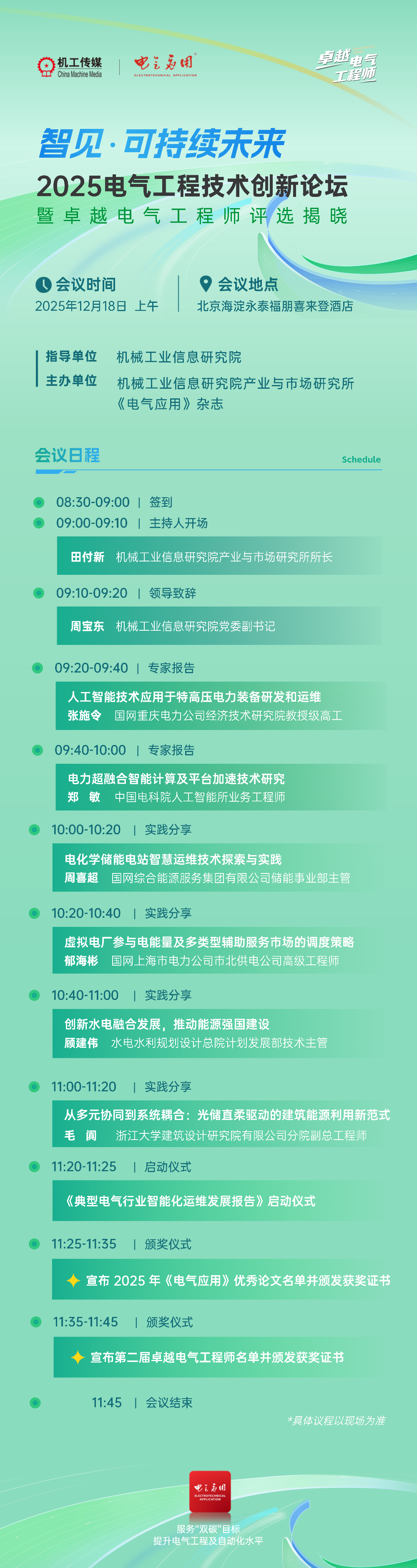 2025电气工程技术创新论坛暨卓越电气工程师评选揭晓