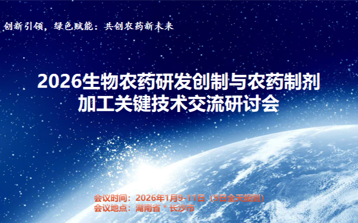 2026生物农药研发创制与农药制剂加工关键技术交流研讨会