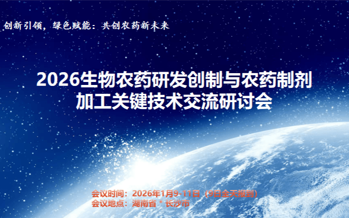 2026生物农药研发创制与农药制剂加工关键技术交流研讨会