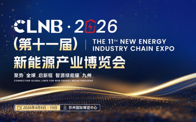 CLNB 2026（第十一届）新能源产业博览会