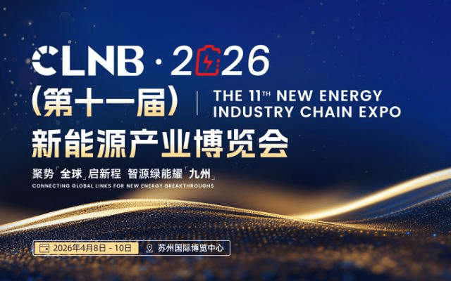 CLNB 2026（第十一届）新能源产业博览会