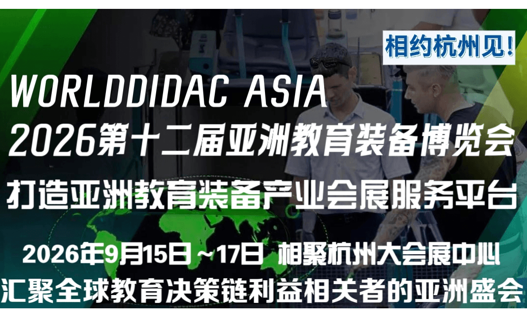 2026第十二届亚洲教育装备博览会