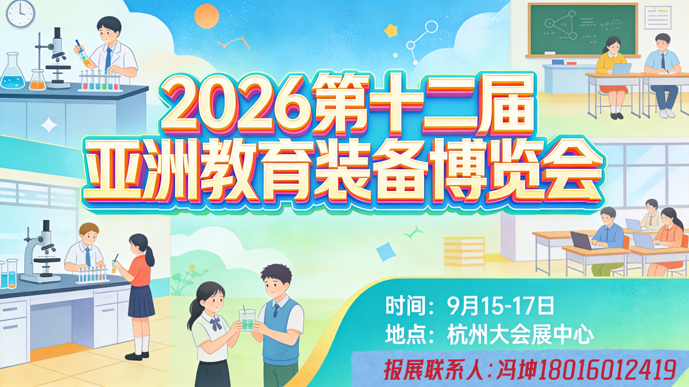 2026第十二届亚洲教育装备博览会