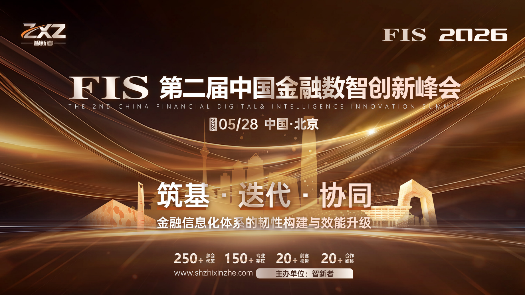 FIS 2026第二届中国金融数智创新峰会