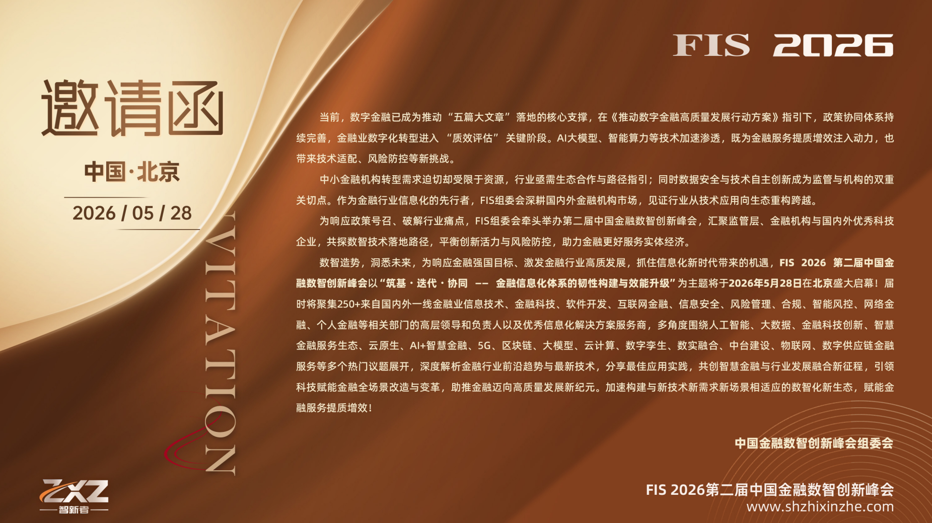 FIS 2026第二届中国金融数智创新峰会