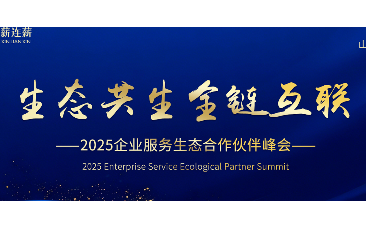  生态共生●全链互联 2025企业服务生态合作伙伴峰会