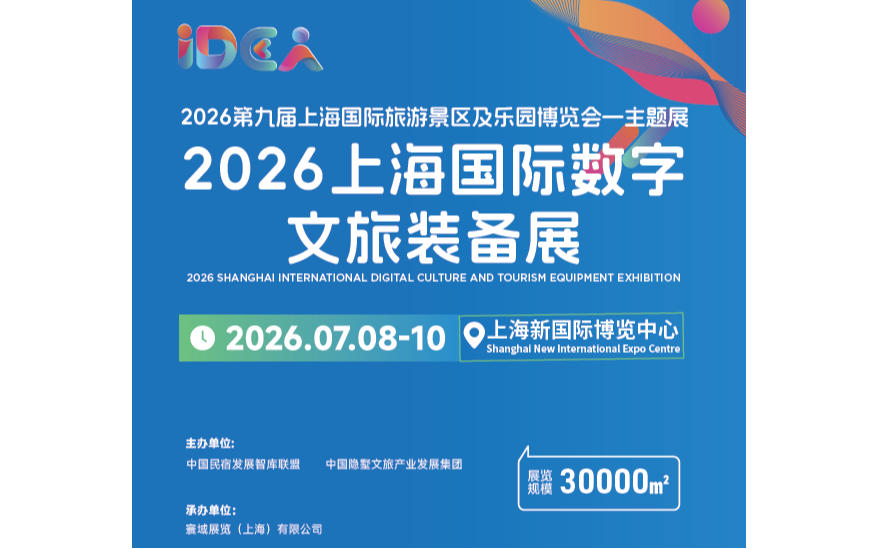 2026上海国际数字文旅装备展览会