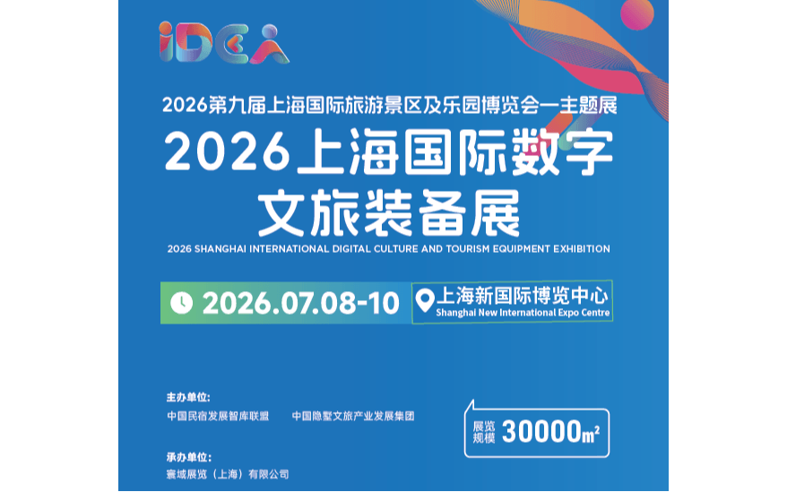 2026上海国际数字文旅装备展览会