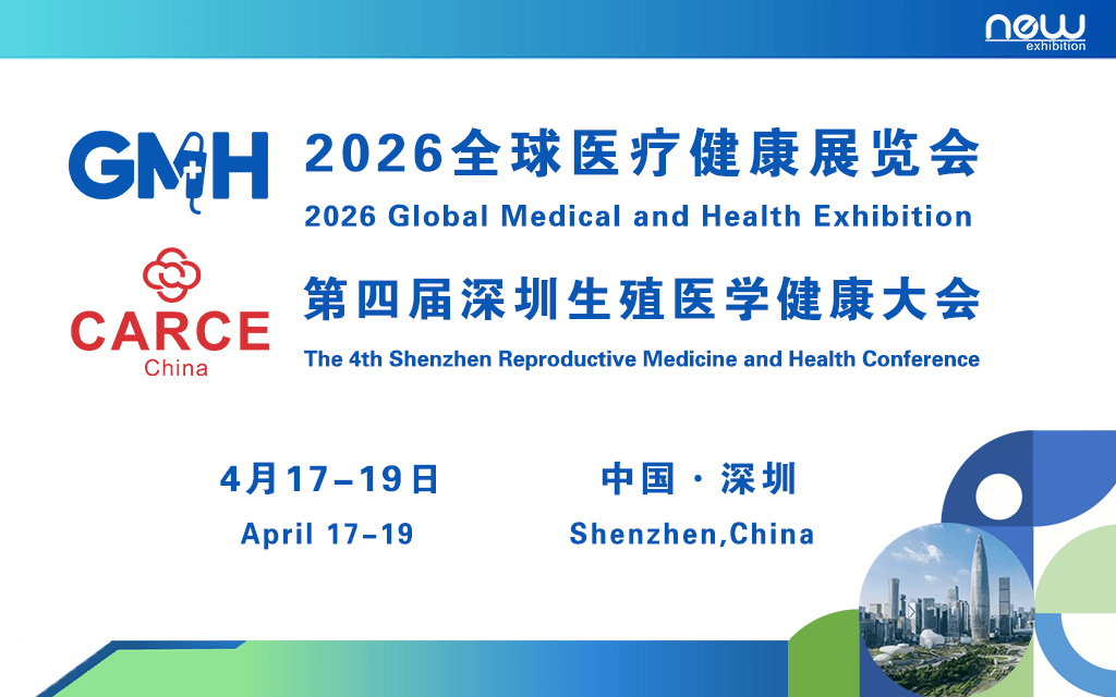 2026全球医疗健康展览会暨第四届深圳生殖医学健康大会