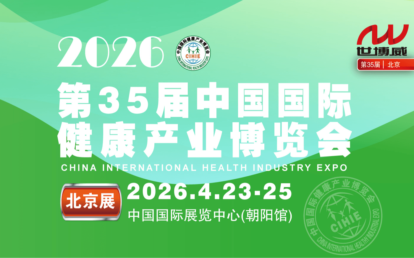 2026第35届【北京】中国国际健康产业博览会