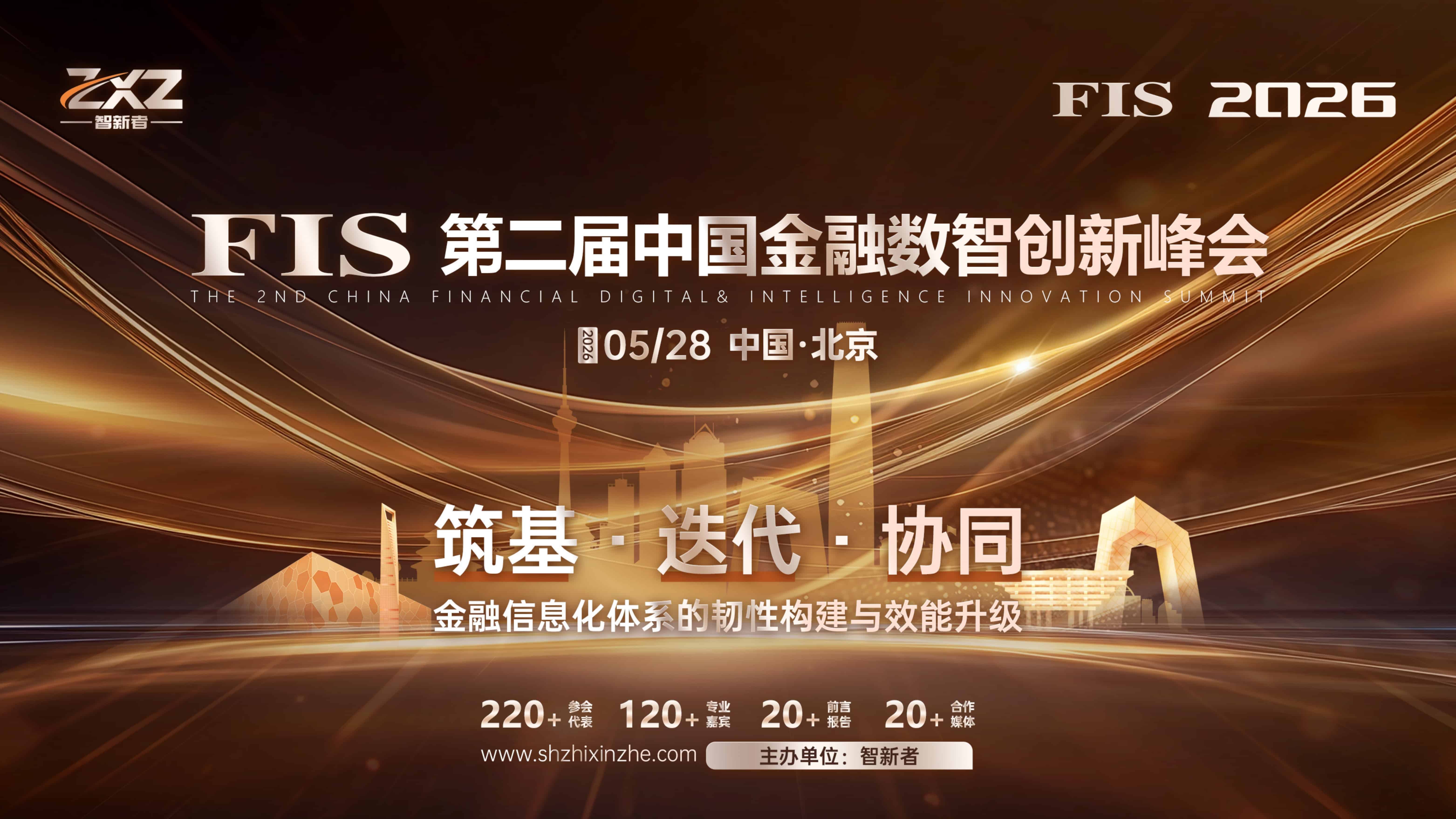 FIS 2026第二届中国金融数智创新峰会