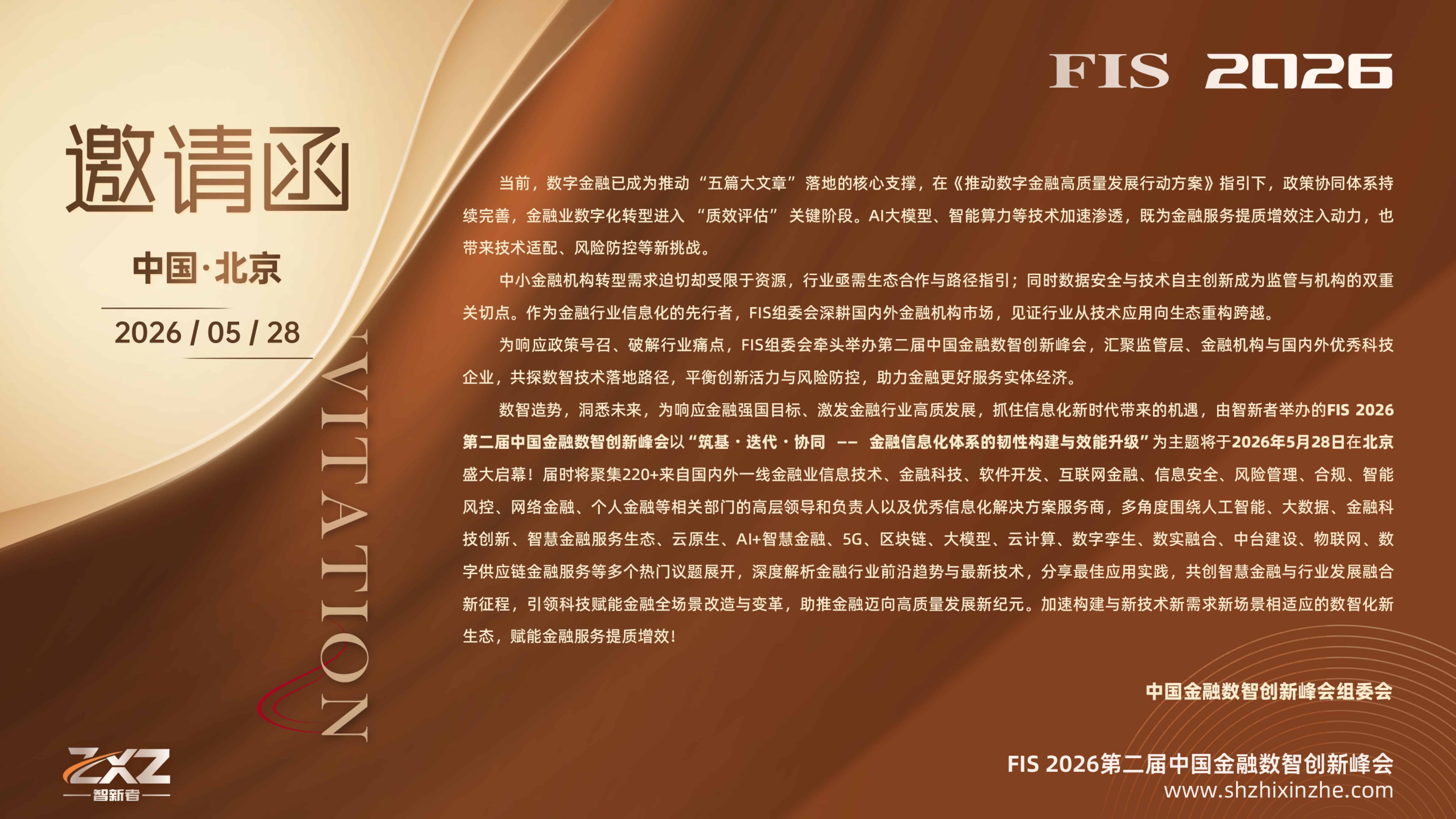 FIS 2026第二届中国金融数智创新峰会