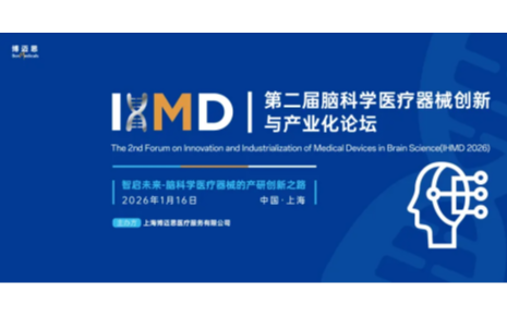 IHMD第二届脑科学医疗器械创新与产业化论坛