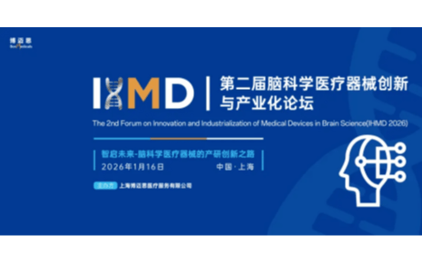 IHMD第二届脑科学医疗器械创新与产业化论坛