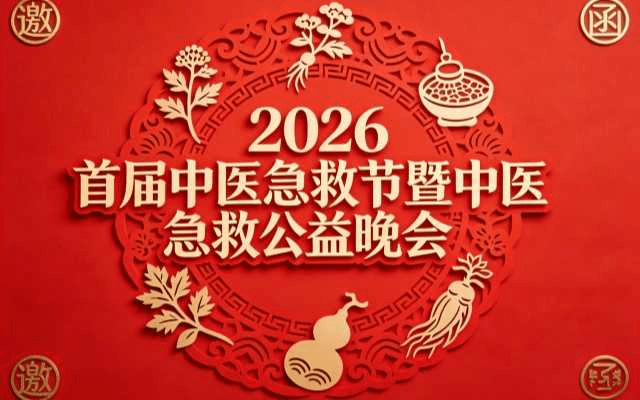 2026 首届中医急救节暨中医急救亮剑春晚