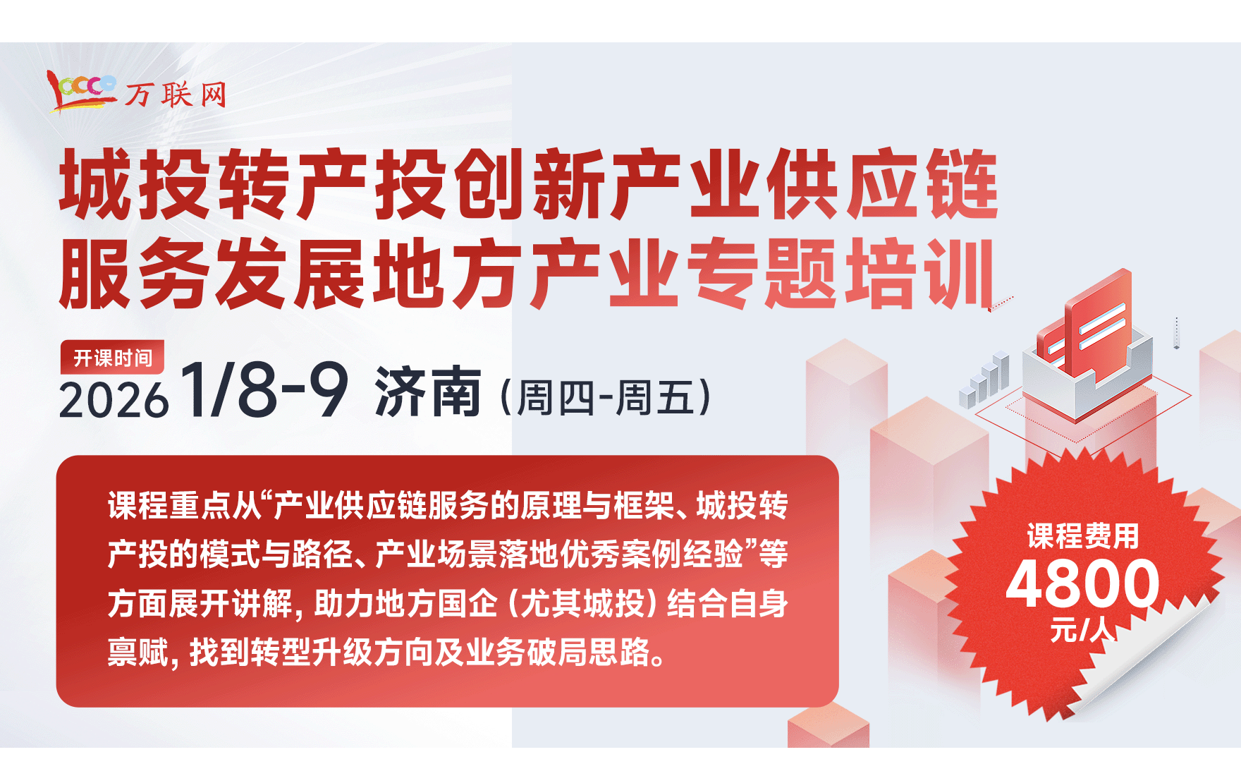 《城投转产投，创新产业供应链服务发展地方产业》专题培训