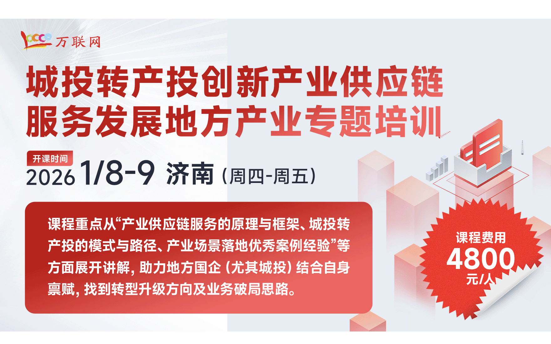 《城投转产投,创新产业供应链服务发展地方产业》专题培训
