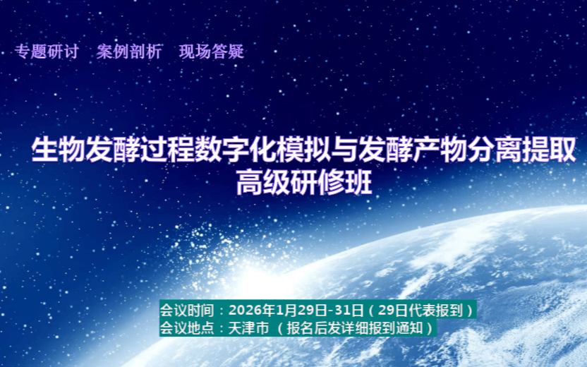 26年1月生物发酵过程数字化模拟与发酵产物分离提取专题答疑讲座