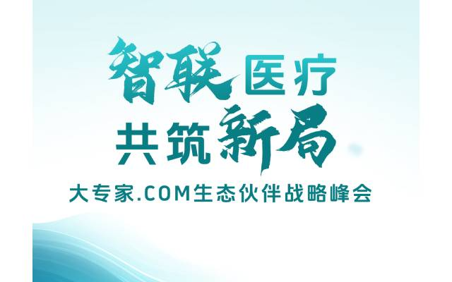 智联医疗・共筑新局 2026 大专家.COM 生态伙伴战略峰会