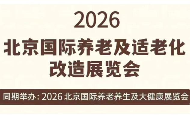 2026北京国际养老养生及适老化改造展览会
