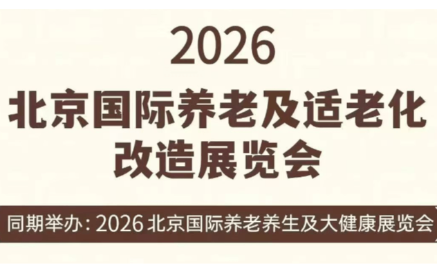2026北京国际养老养生及适老化改造展览会