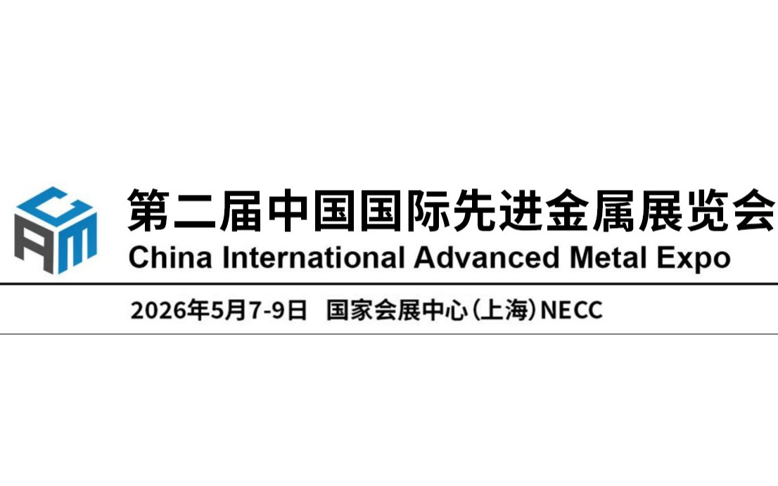 2026第二届中国国际先进金属展览会