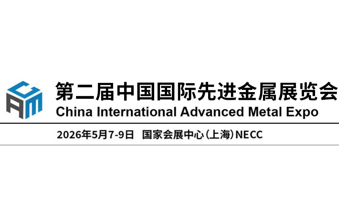2026第二届中国国际先进金属展览会