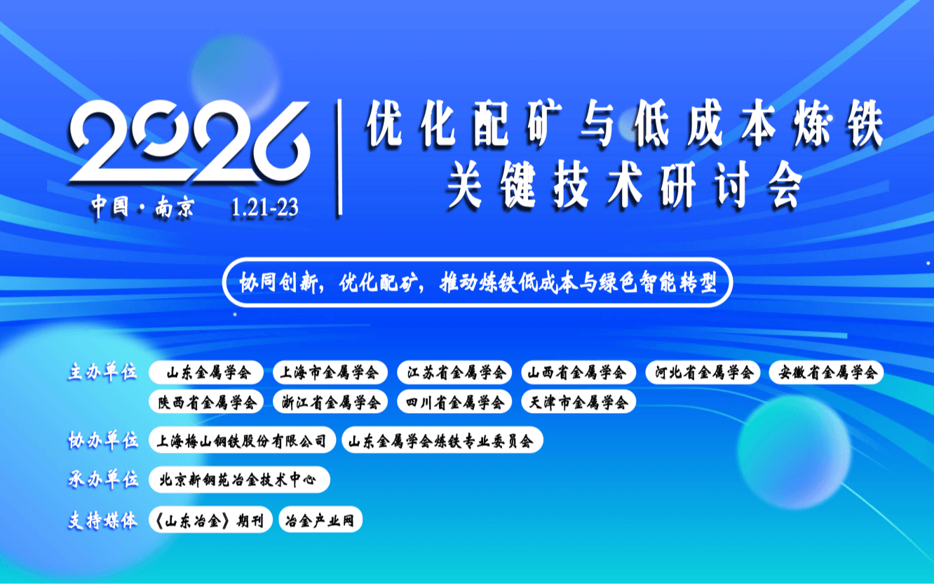 2026优化配矿与低成本炼铁关键技术研讨会