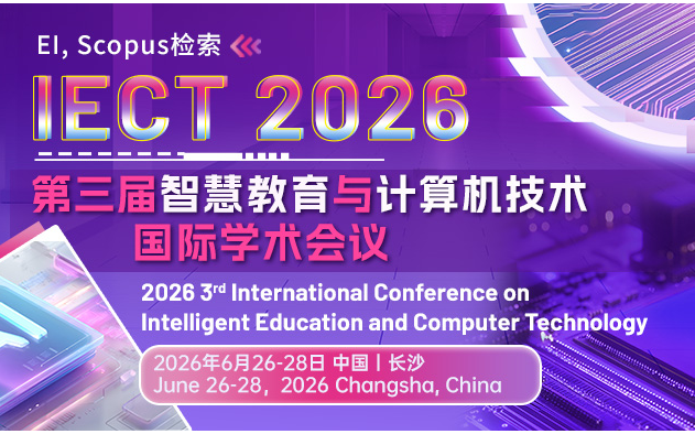 第三届智慧教育与计算机技术国际学术会议（IECT 2026）